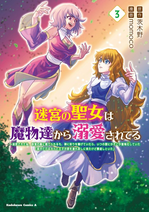 迷宮の聖女は魔物達から溺愛されてる