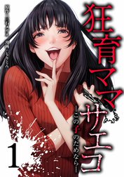 狂育ママ・サエコ─この子のためなら─【合冊版】