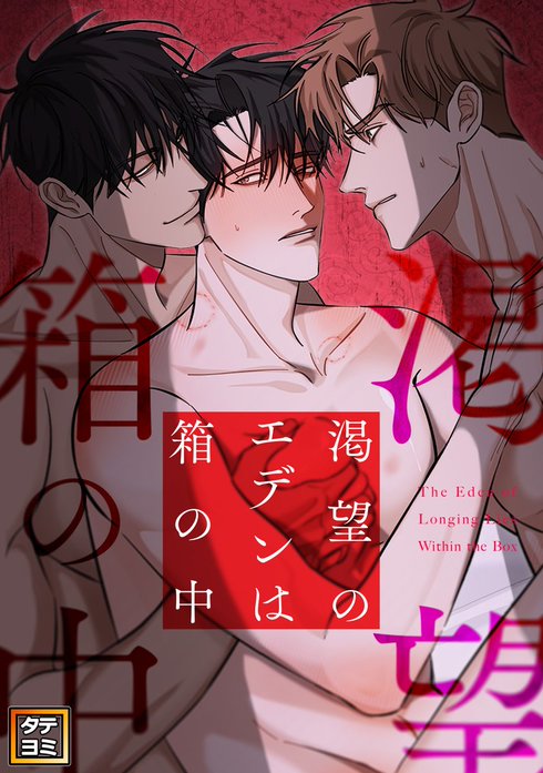 渇望のエデンは箱の中【タテヨミ】