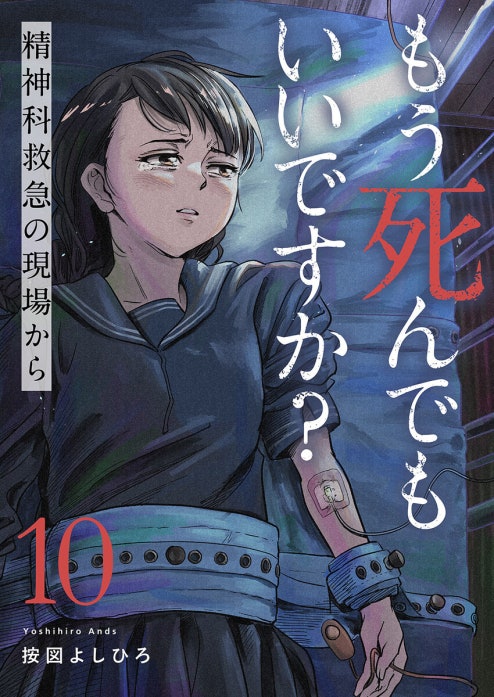 もう死んでもいいですか？～精神科救急の現場から～