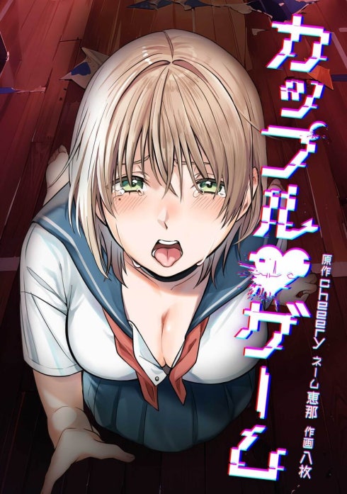 カップルゲーム（連載版）