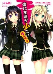 僕は友達が少ない　ゆにばーす