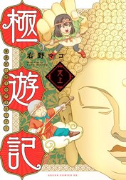 極遊記　～悟りのデスロード～