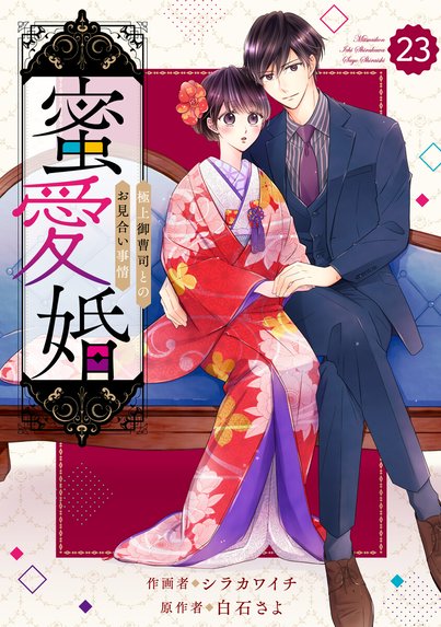 蜜愛婚～極上御曹司とのお見合い事情～｜シラカワイチ, 白石さよ｜LINE