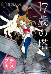 １７歳の塔　プチキス
