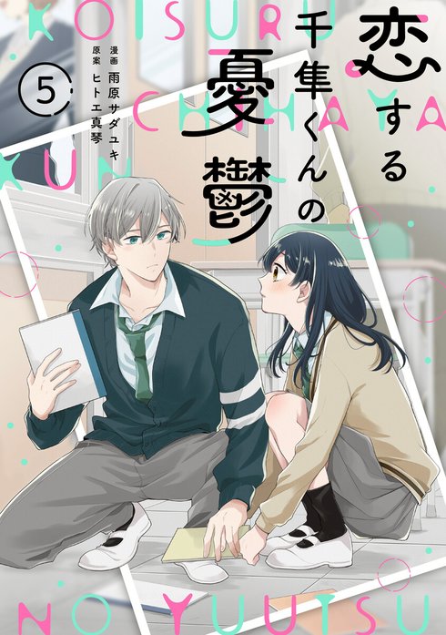 noicomi恋する千隼くんの憂鬱