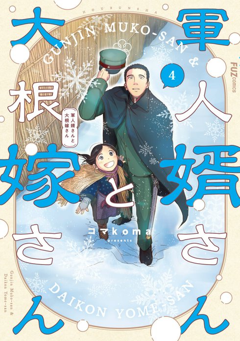 軍人婿さんと大根嫁さん 軍人婿さんと大根嫁さん 4巻｜コマkoma｜LINE
