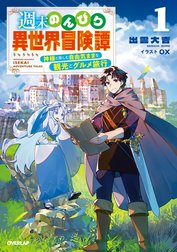 週末のんびり異世界冒険譚