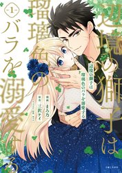 辺境の獅子は瑠璃色のバラを溺愛する（コミック）