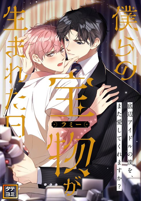 僕らの宝物(ラミー)が生まれた日～底辺アイドルの僕を、また愛してくれますか？【タテヨミ】