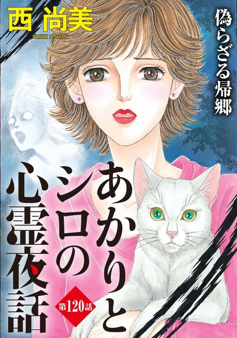 あかりとシロの心霊夜話＜分冊版＞｜西尚美｜LINE マンガ