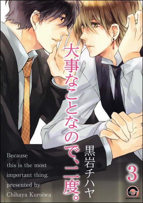 大事なことなので、二度。（分冊版）｜黒岩チハヤ｜LINE マンガ