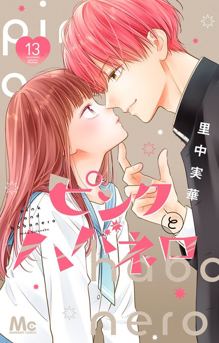 ピンクとハバネロ ピンクとハバネロ【期間限定無料】 （1）｜里中実華