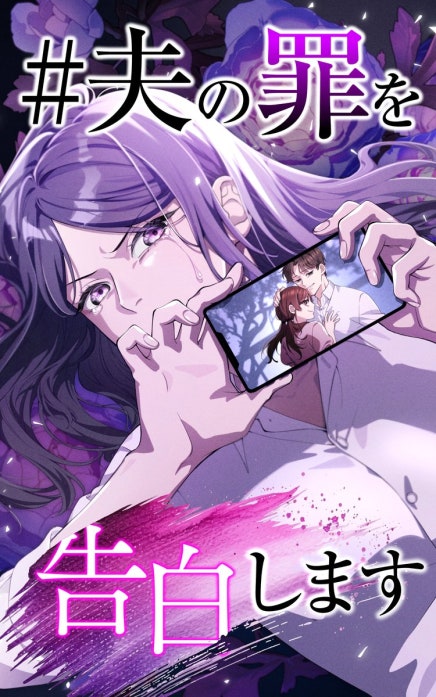 ＃夫の罪を告白します