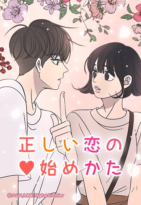 正しい恋の始めかた