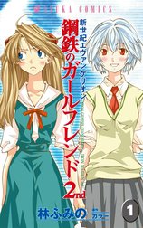 新世紀エヴァンゲリオン　鋼鉄のガールフレンド2nd