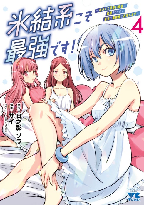 氷結系こそ最強です！～小さくて可愛い師匠と結婚するために最強の魔術師を目指します～(話売り)