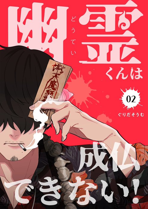 幽霊(どうてい)くんは成仏できない！