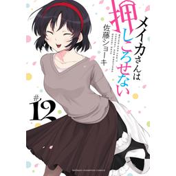 5話無料】メイカさんは押しころせない【電子特別版】｜無料マンガ