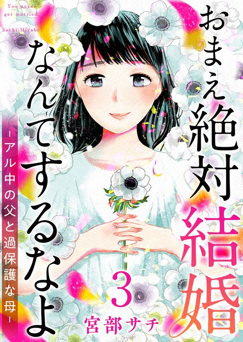 おまえ絶対結婚なんてするなよ－アル中の父と過保護な母－