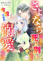 さよならも言えずに死に別れましたが、今世では元義弟の溺愛に包まれています