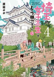 埼玉の女子高生ってどう思いますか？