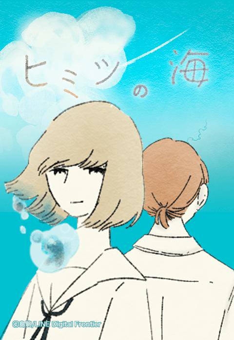ヒミツの海