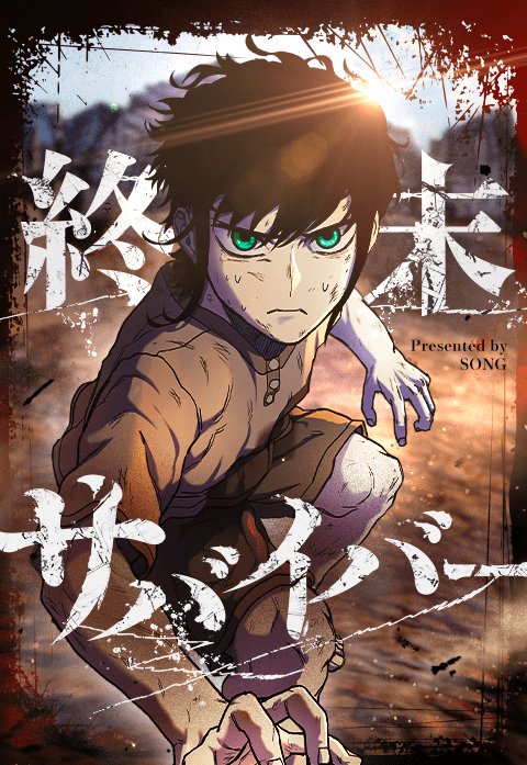 終末サバイバー