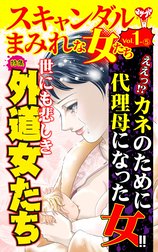 スキャンダルまみれな女たち【合冊版】Vol.1