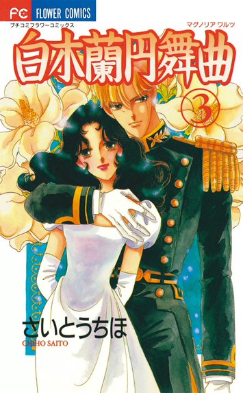 円舞曲は白いドレスで｜さいとうちほ｜LINE マンガ