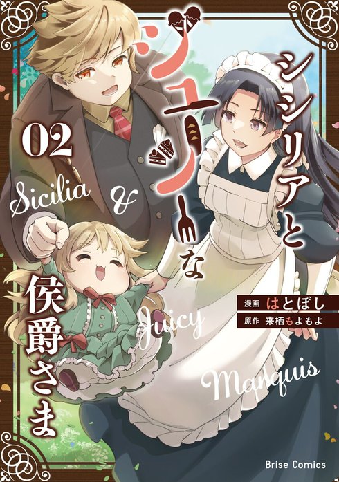シシリアとジューシーな侯爵さま