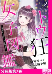 トウ狂女子図鑑 ～普通じゃ足りない私たち～　分冊版