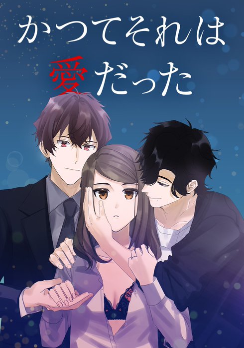 かつてそれは愛だった【タテヨミ】