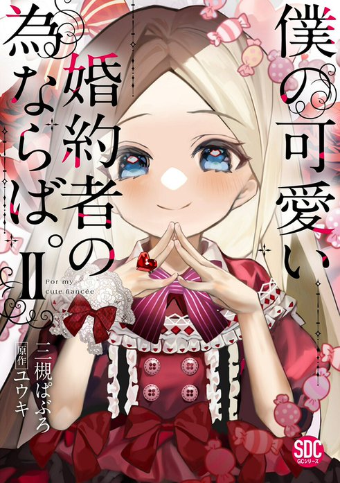 僕の可愛い婚約者の為ならば。【単行本版】｜三槻ぱぶろ, ユウキ｜LINE