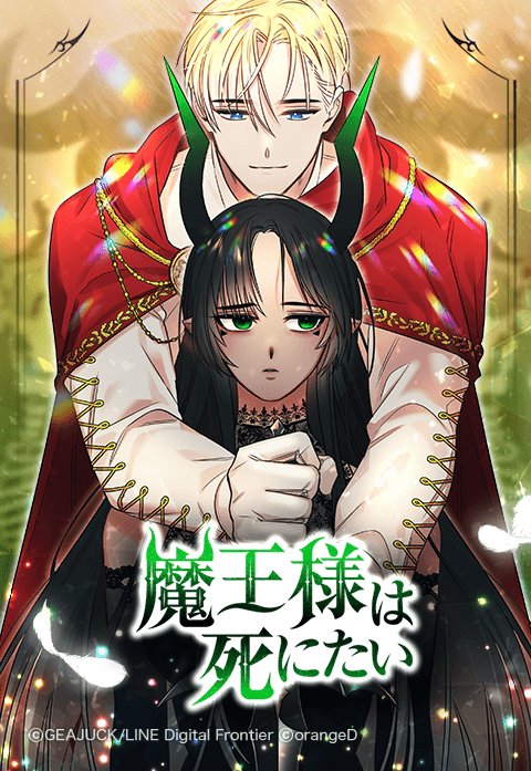 魔王様は死にたい