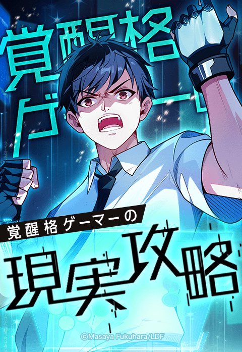 覚醒格ゲーマーの現実攻略