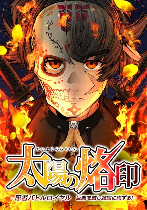 太陽の烙印 -忍者バトルロイヤル 巨悪を滅し救国に殉ずる！-【タテ読み】