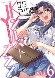 JKからやり直すシルバープラン