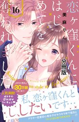 恋ヶ窪くんにはじめてを奪われました　分冊版