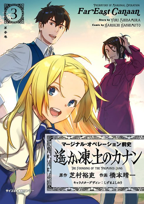 新装版】マージナル・オペレーション前史 遙か凍土のカナン｜芝村裕吏