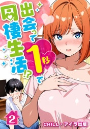 出会って1秒で同棲生活！？（フルカラー）