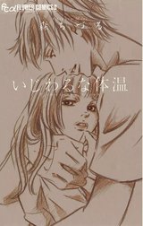 いじわるな体温