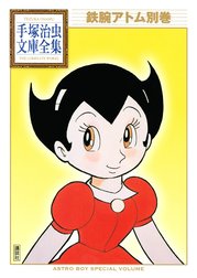 鉄腕アトム別巻　【手塚治虫文庫全集】