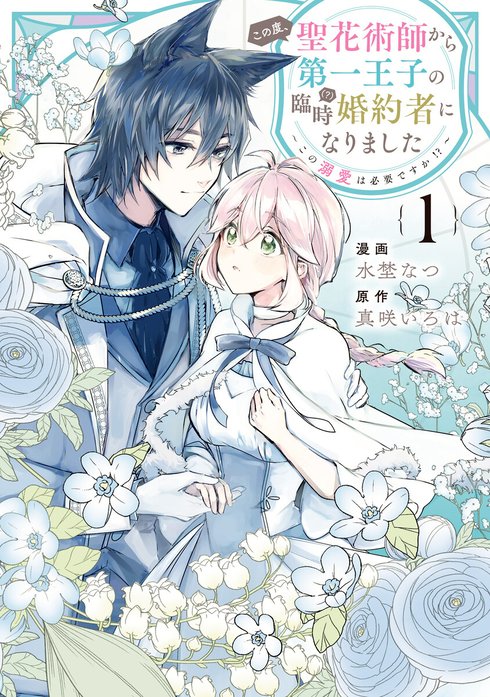 この度、聖花術師から第一王子の臨時(？)婚約者になりました ～この溺愛は必要ですか！？～