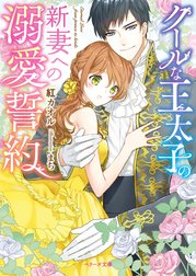 クールな王太子の新妻への溺愛誓約