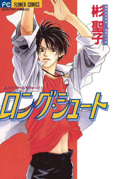 ロング・シュート