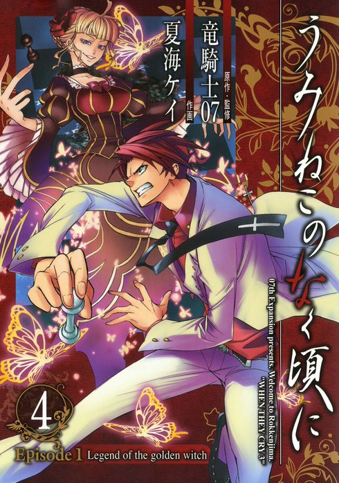 うみねこのなく頃に Episode1:Legend of the golden witch｜竜騎士07