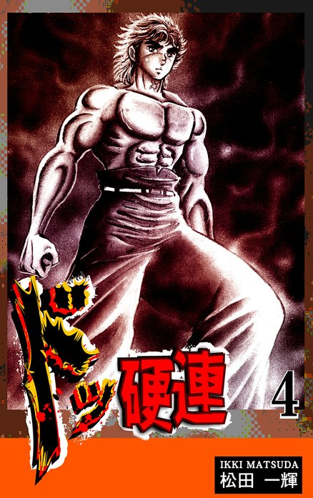 ドッ硬連｜松田一輝｜LINE マンガ