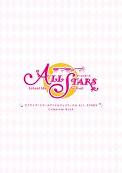 ラブライブ！スクールアイドルフェスティバル ALL STARS　CompleteBook
