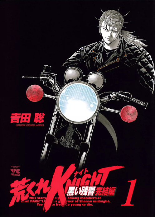 荒くれKNIGHT 黒い残響完結編 荒くれKNIGHT 黒い残響完結編 （1
